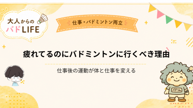 疲れているのにバドミントンに行く理由