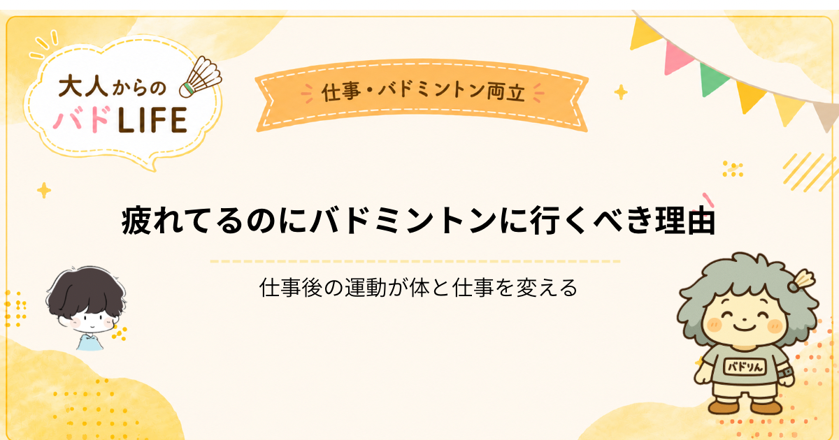 疲れているのにバドミントンに行く理由